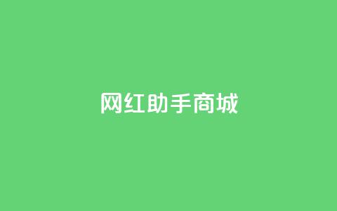 网红助手商城,1元100个赞网站ks - dy关注点赞任务 全网最便宜卡盟  第1张 网红助手商城,1元100个赞网站ks - dy关注点赞任务 全网最便宜卡盟  第1张