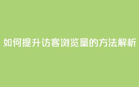 如何提升QQ访客浏览量的方法解析 第1张 如何提升QQ访客浏览量的方法解析 第1张