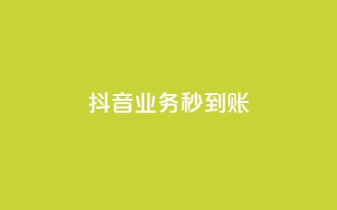 抖音业务秒到账,抖音24h业务 - 1分10万赞QQ qq点赞被限制了怎么解除 第1张 抖音业务秒到账,抖音24h业务 - 1分10万赞QQ qq点赞被限制了怎么解除 第1张