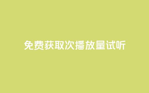 免费获取1000次播放量试听 第1张 免费获取1000次播放量试听 第1张