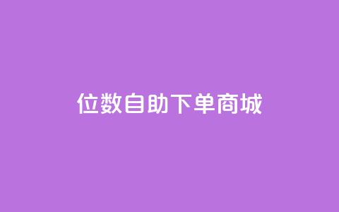 qq8位数自助下单商城 - QQ8位数实现全新自助下单体验~  第1张 qq8位数自助下单商城 - QQ8位数实现全新自助下单体验~  第1张