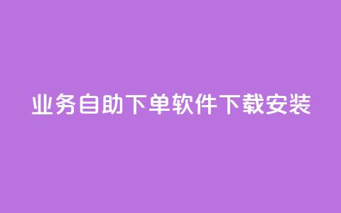 dy业务自助下单软件下载安装,24小时QQ空间访客 - 刷快手播放次数的软件 ks平台是哪个平台  第1张