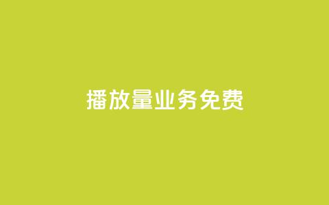 ks播放量业务免费,抖音1元1000粉真的吗 - 快手100个赞02元微信支付 低价货源卡网辅助科技 第1张 ks播放量业务免费,抖音1元1000粉真的吗 - 快手100个赞02元微信支付 低价货源卡网辅助科技 第1张