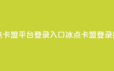 冰点卡盟平台登录入口(冰点卡盟登录指南) 第1张 冰点卡盟平台登录入口(冰点卡盟登录指南) 第1张