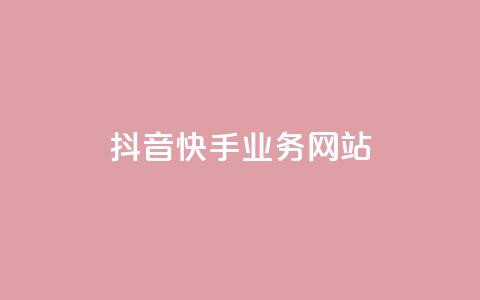 抖音快手业务网站 - 短视频平台抖音与快手的商业模式解析~  第1张
