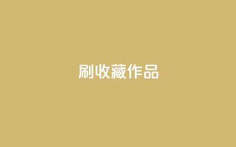 ks刷收藏作品,ks双击业务24小时 - 快手真人粉丝平台 永不掉粉 抖音自助商城  第1张 ks刷收藏作品,ks双击业务24小时 - 快手真人粉丝平台 永不掉粉 抖音自助商城  第1张