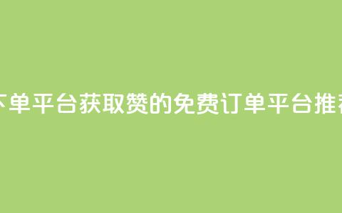 10000赞免费下单平台 - 获取10000赞的免费订单平台推荐~  第1张