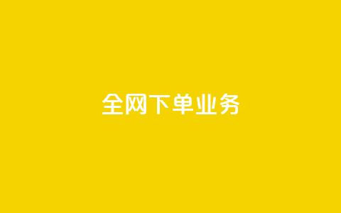 全网下单业务,qq绿钻卡盟 - 快手业务24小时在线下单平台免费 抖音平台75级有多少人  第1张