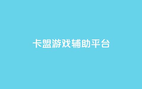 卡盟游戏辅助平台,抖音粉丝版app - 钻城卡盟平台官网 快手赞自助微信支付  第1张