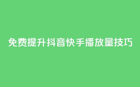 免费提升抖音快手播放量技巧  第1张