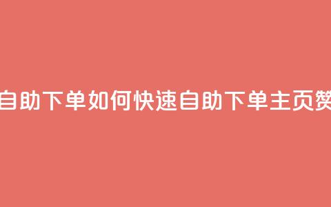 qq主页赞自助下单 - 如何快速自助下单QQ主页赞! 第1张 qq主页赞自助下单 - 如何快速自助下单QQ主页赞! 第1张