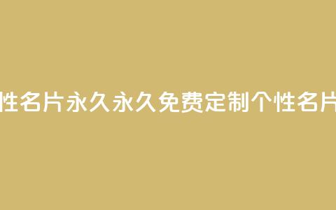 qq免费个性名片永久 - 永久免费定制QQ个性名片~  第1张