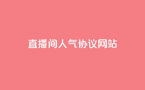 直播间人气协议网站,KS自助人气 - 抖音充值官方充值链接 巨量千川人工客服入口  第1张