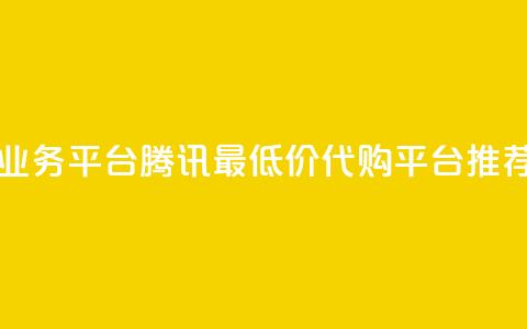 qq网最低价下单业务平台 - 腾讯QQ最低价代购平台推荐与评测! 第1张 qq网最低价下单业务平台 - 腾讯QQ最低价代购平台推荐与评测! 第1张