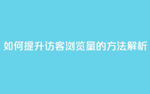 如何提升QQ访客浏览量的方法解析 第1张 如何提升QQ访客浏览量的方法解析 第1张