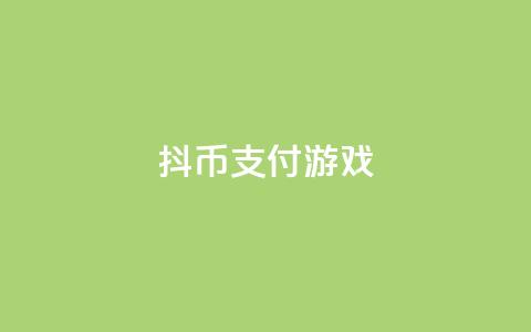 抖币支付游戏 - dy买下单  第1张