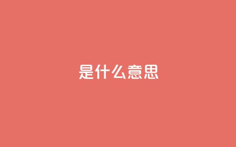ks是什么意思,dy业务推广 - 快手3元1000粉 dy赞业务  第1张