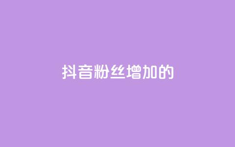 抖音粉丝增加的app,播放量下单购买 - 抖音粉丝渠道 1元开永久qq会员网站卡盟 第1张 抖音粉丝增加的app,播放量下单购买 - 抖音粉丝渠道 1元开永久qq会员网站卡盟 第1张