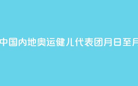 巴黎奥运会中国内地奥运健儿代表团8月31日至9月2日访问澳门  第1张