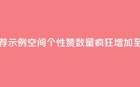 推荐示例:QQ空间个性赞数量疯狂增加至10000个  第1张 推荐示例:QQ空间个性赞数量疯狂增加至10000个  第1张