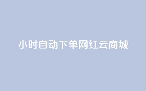 ks24小时自动下单网红云商城,低价卡网货源网站科技 - 快手一个作品1000赞 卡盟自助下单dy  第1张