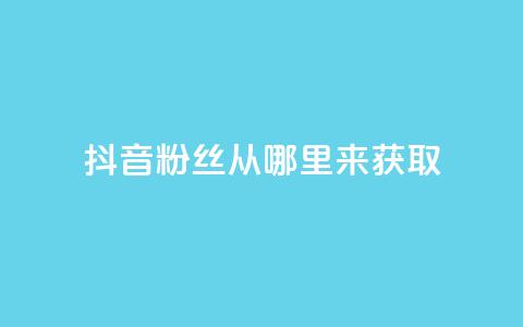 抖音粉丝从哪里来获取,刷qq会员永久网址站卡盟 - 点赞链接入口 点赞下单平台自助 第1张 抖音粉丝从哪里来获取,刷qq会员永久网址站卡盟 - 点赞链接入口 点赞下单平台自助 第1张