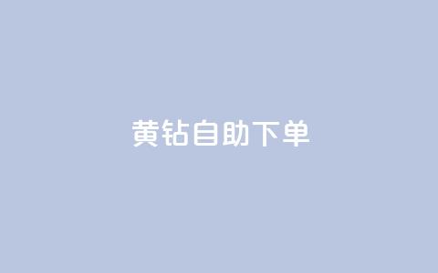 qq黄钻自助下单 - QQ黄钻自助购买攻略与技巧分享~  第1张