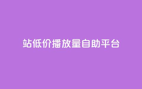 b站低价播放量自助平台,ks粉丝业务24 - 抖音业务下单秒到账 qq点赞有什么用  第1张 b站低价播放量自助平台,ks粉丝业务24 - 抖音业务下单秒到账 qq点赞有什么用  第1张