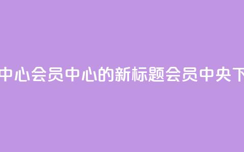 qq会员中心(QQ会员中心的新标题：QQ会员中央)  第1张