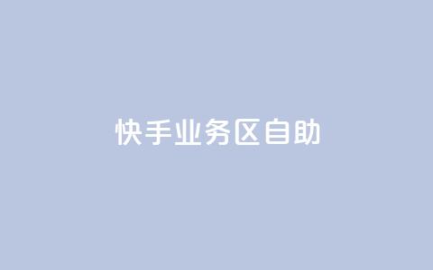 快手业务区自助,刷大众点评访客软件 - 快手赞24小时自助 QQ空间精选照片怎么设置  第1张 快手业务区自助,刷大众点评访客软件 - 快手赞24小时自助 QQ空间精选照片怎么设置  第1张