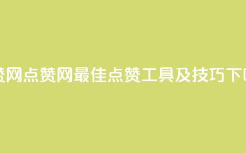 DSWQQ点赞网 - DSWQQ点赞网：最佳点赞工具及技巧!  第1张