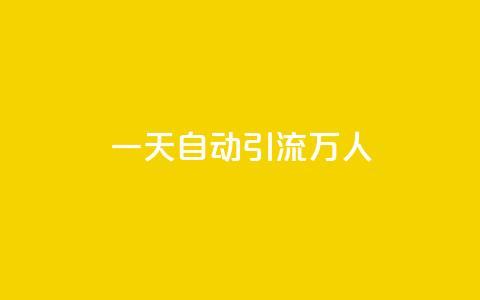 qq一天自动引流5万人,QQ名片1块10000赞购买 - ks账号购买超便宜 qq业务网站免费  第1张