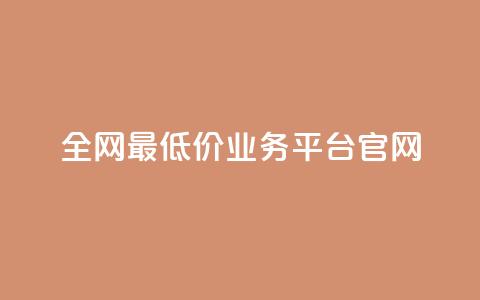 全网最低价业务平台官网,快手一秒5000赞微信支付 - 抖音快手业务网站 qq空间24小时下单平台领取体验号 第1张 全网最低价业务平台官网,快手一秒5000赞微信支付 - 抖音快手业务网站 qq空间24小时下单平台领取体验号 第1张