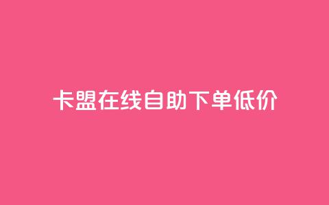 卡盟ks在线自助下单低价,网站刷亲密度打call - 全网最低价业务平台 网红商店24小时自助购买 第1张 卡盟ks在线自助下单低价,网站刷亲密度打call - 全网最低价业务平台 网红商店24小时自助购买 第1张