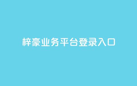 梓豪业务平台登录入口,免费领取5000个赞 - qq空间访客量购买网站 快手作品买流量  第1张