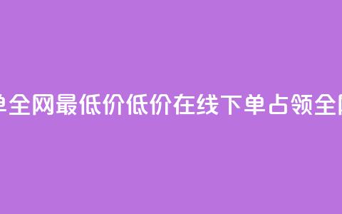 空间业务在线下单全网最低价(低价在线下单，占领全网空间业务)  第1张