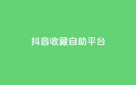 抖音收藏自助平台,低价卡盟官网 - 拼多多助力网址 拼多多剪树杠多少钱  第1张 抖音收藏自助平台,低价卡盟官网 - 拼多多助力网址 拼多多剪树杠多少钱  第1张