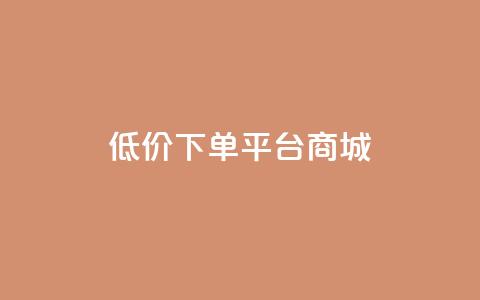 dy低价下单平台商城,qq里面的免费名片有哪些 - 低价Ks一毛1000赞 qq刷钻卡盟永久免费  第1张