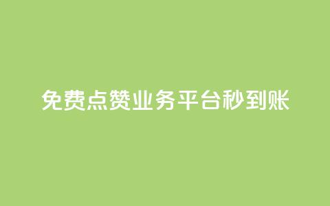 ks免费点赞业务平台秒到账,24小时自助下单全网最低价ks - 微信卡盟 抖音如何推广自己的视频 第1张 ks免费点赞业务平台秒到账,24小时自助下单全网最低价ks - 微信卡盟 抖音如何推广自己的视频 第1张