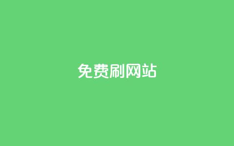 免费刷QQVIP网站,QQ访客10000多吗 - 抖音24小时挂机互粉语音 业务下单平台  第1张