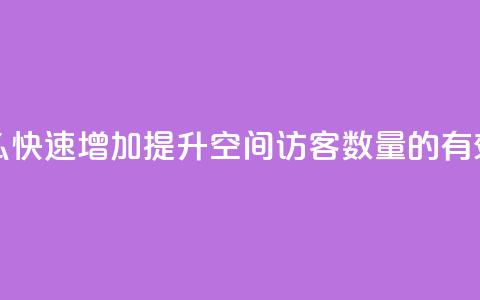 qq空间访客数量怎么快速增加 - 提升QQ空间访客数量的有效方法分享~ 第1张 qq空间访客数量怎么快速增加 - 提升QQ空间访客数量的有效方法分享~ 第1张