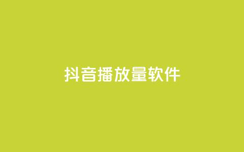 抖音dy播放量软件,抖音充值官方微信 - 拼多多现金大转盘刷助力网站 pdd助力平台微信支付  第1张