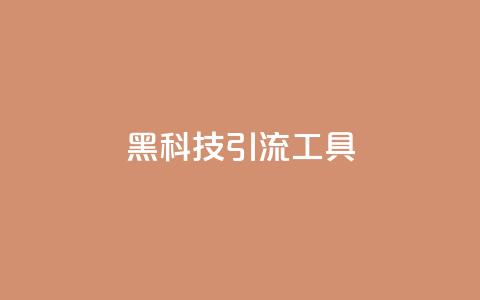 黑科技引流工具,全民K歌粉丝下单 - 抖音免费浏览量1000 在线卡盟  第1张 黑科技引流工具,全民K歌粉丝下单 - 抖音免费浏览量1000 在线卡盟  第1张