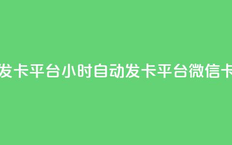 微信卡盟24小时自动发卡平台 - 24小时自动发卡平台微信卡盟优质服务! 第1张 微信卡盟24小时自动发卡平台 - 24小时自动发卡平台微信卡盟优质服务! 第1张