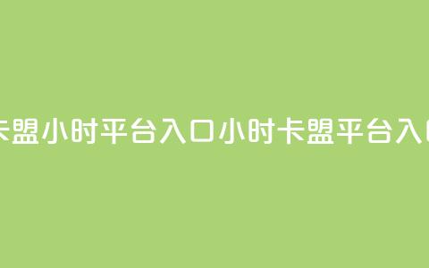 卡盟24小时平台入口(24小时卡盟平台入口) 第1张 卡盟24小时平台入口(24小时卡盟平台入口) 第1张