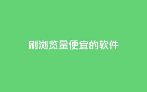 刷qq浏览量便宜的软件,dy24小时下单 - 拼多多刷刀软件免费版下载 闲鱼卖拼多多助力多少钱 第1张 刷qq浏览量便宜的软件,dy24小时下单 - 拼多多刷刀软件免费版下载 闲鱼卖拼多多助力多少钱 第1张