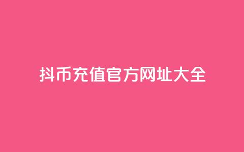 抖币11充值官方网址大全  第1张 抖币11充值官方网址大全  第1张