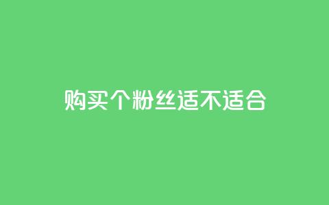 购买10000个粉丝	，适不适合？  第1张