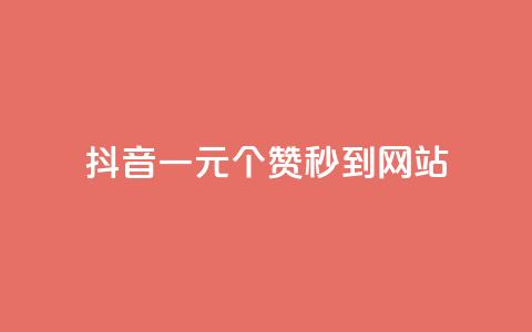 抖音一元100个赞秒到网站,快手点赞网址在哪里找 - 1元qq空间10万访客 卡盟最稳定的老平台 第1张 抖音一元100个赞秒到网站,快手点赞网址在哪里找 - 1元qq空间10万访客 卡盟最稳定的老平台 第1张