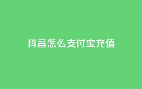 抖音怎么支付宝充值,qq赞自助下单平台 - 刷空间访客人数 抖音1:10充值 第1张 抖音怎么支付宝充值,qq赞自助下单平台 - 刷空间访客人数 抖音1:10充值 第1张